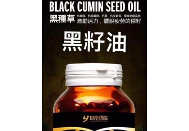 黑籽油