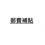 補貼郵費 - 台中